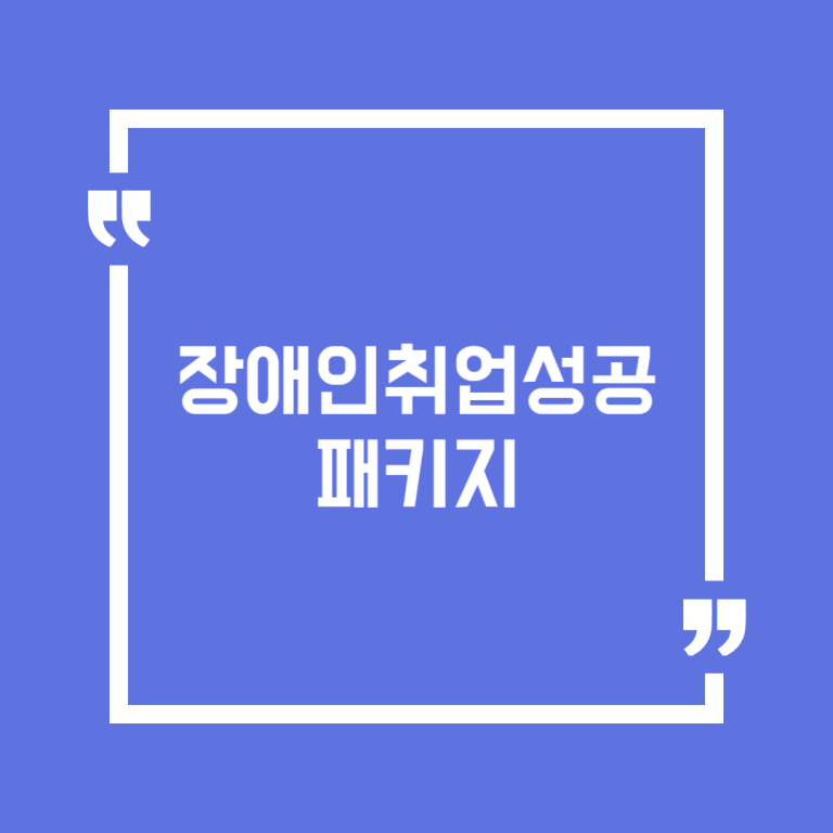 장애인취업성공패키지