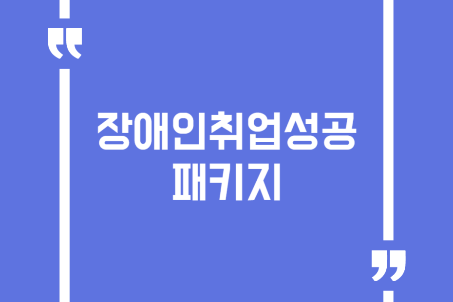 장애인취업성공패키지