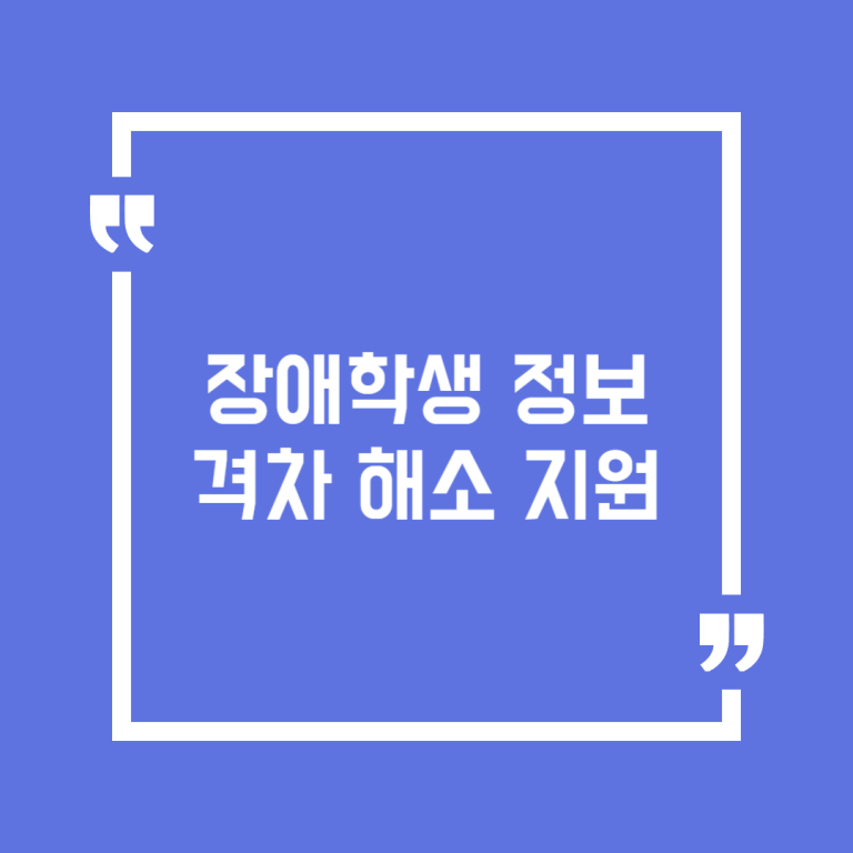 장애학생 정보격차 해소 지원