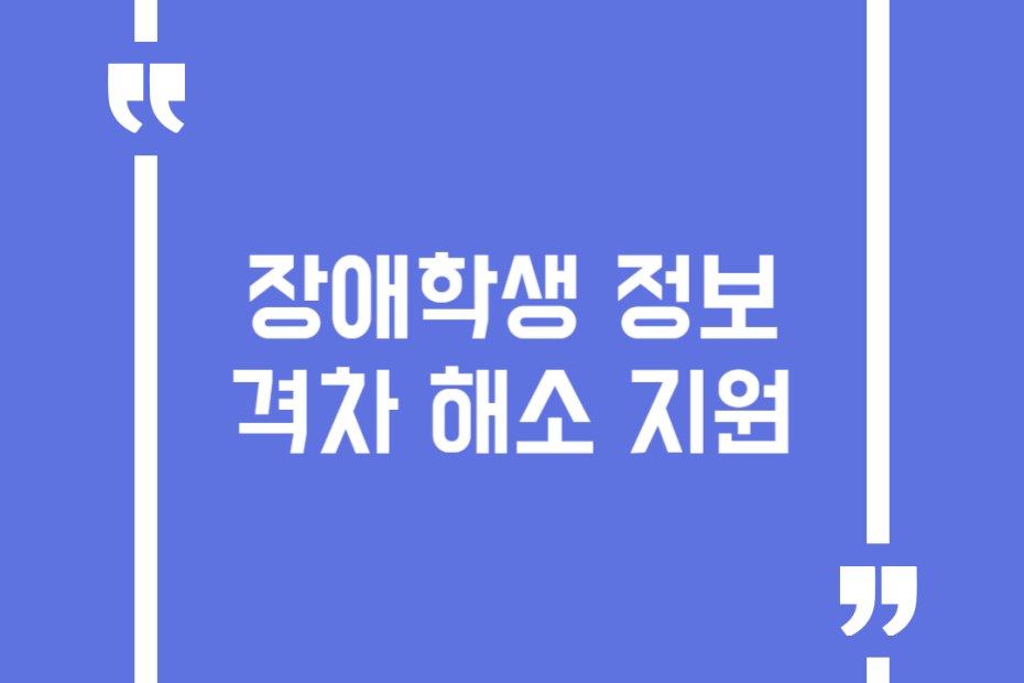 장애학생 정보격차 해소 지원