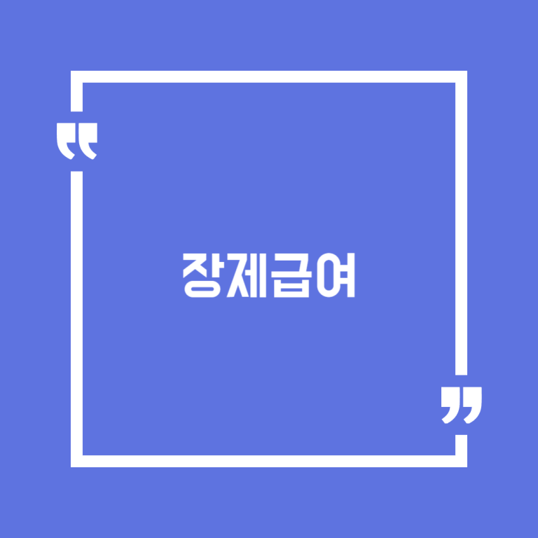 장제급여
