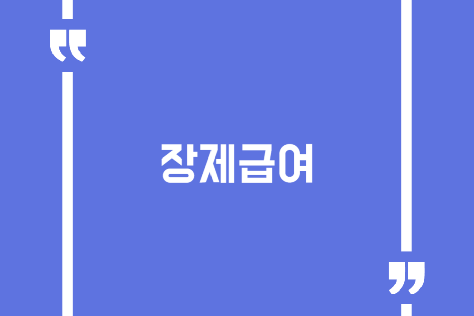 장제급여