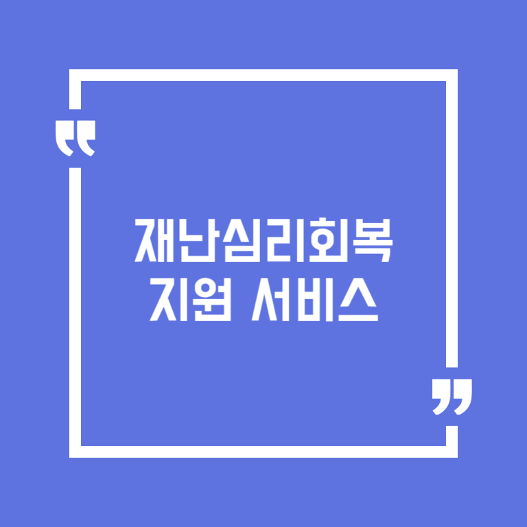 재난심리회복지원 서비스