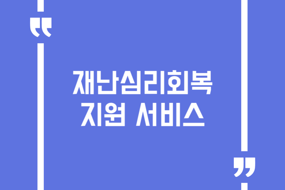 재난심리회복지원 서비스