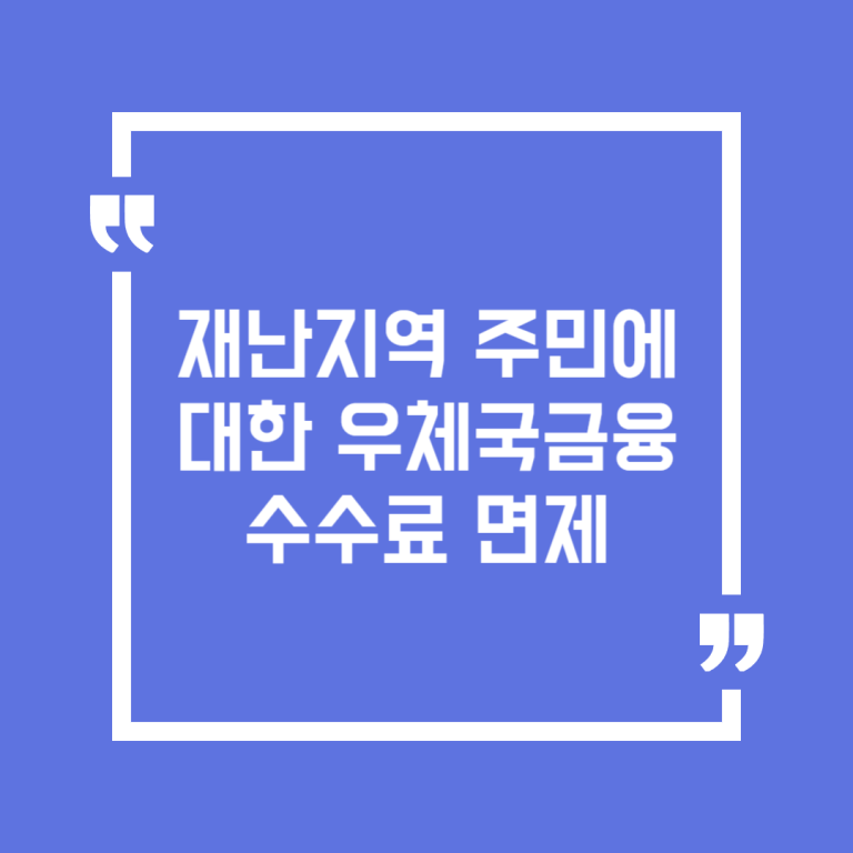 재난지역 주민에 대한 우체국금융 수수료 면제