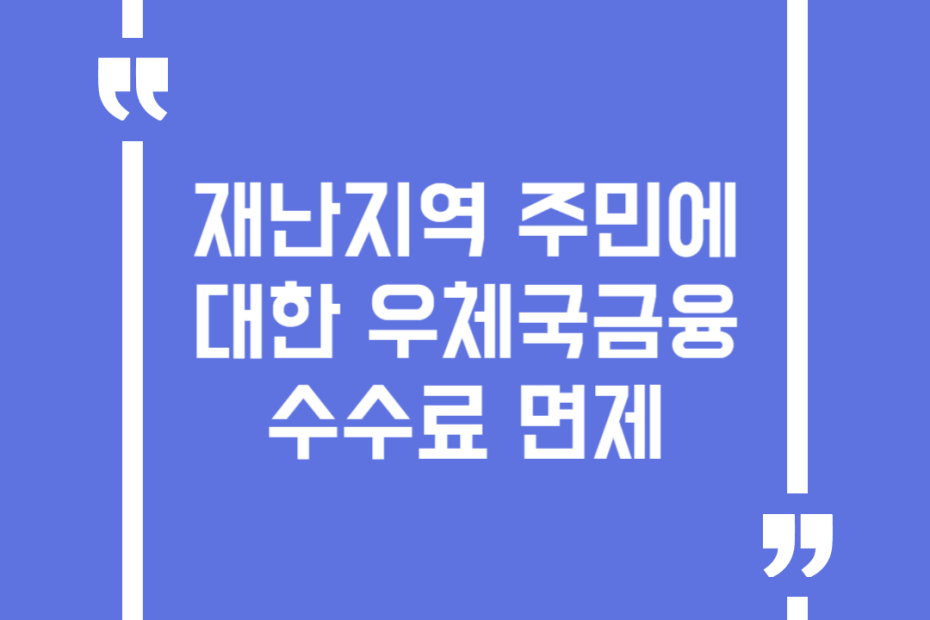 재난지역 주민에 대한 우체국금융 수수료 면제