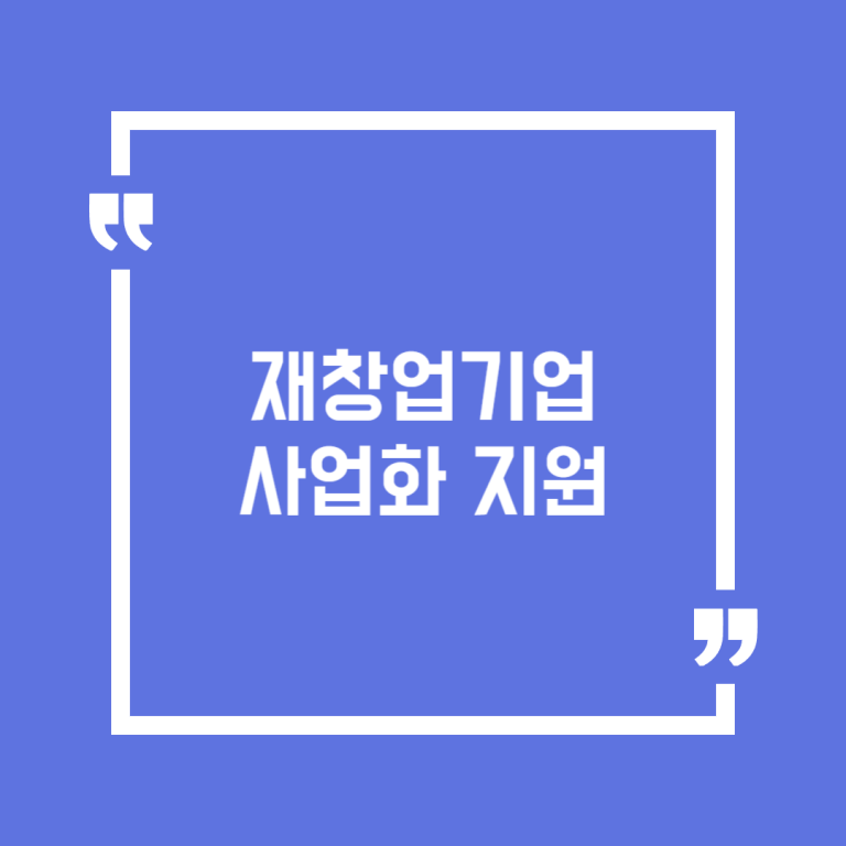 재창업기업 사업화 지원