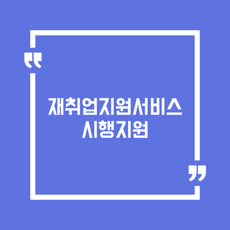 재취업지원서비스 시행지원