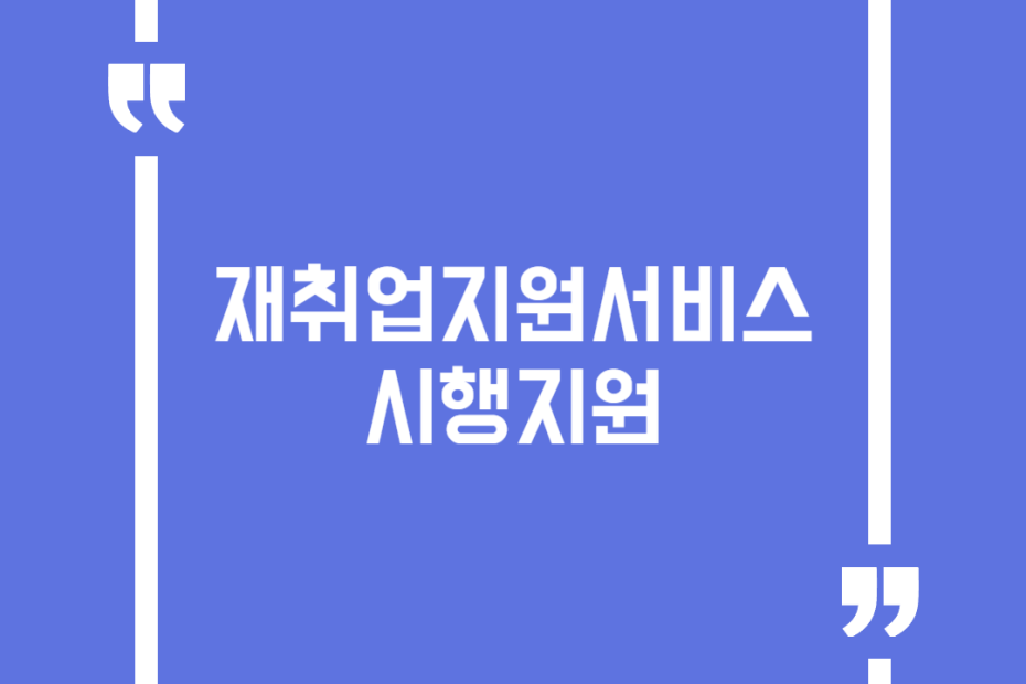 재취업지원서비스 시행지원
