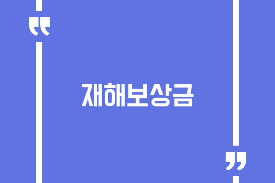재해보상금