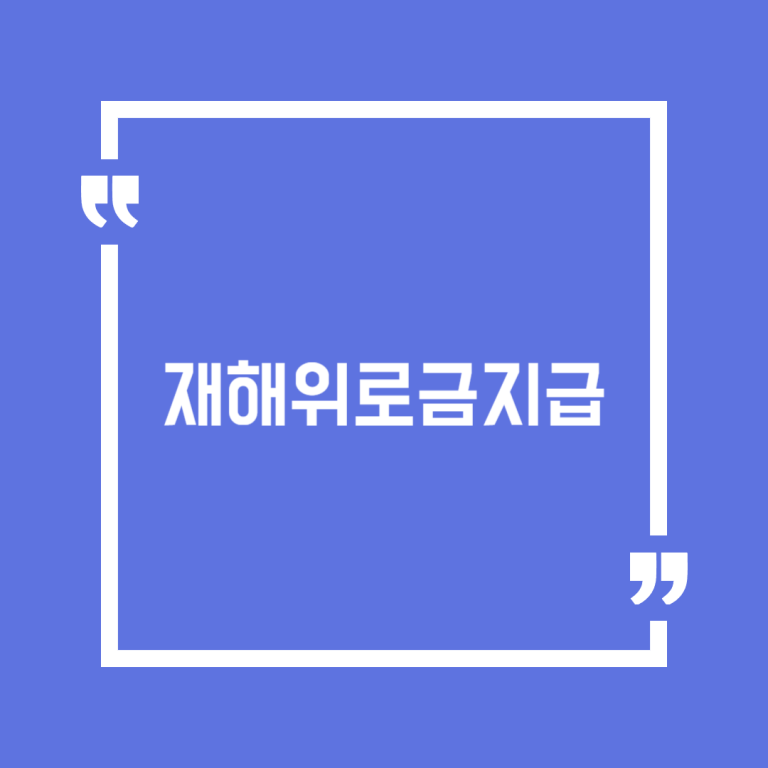 재해위로금지급