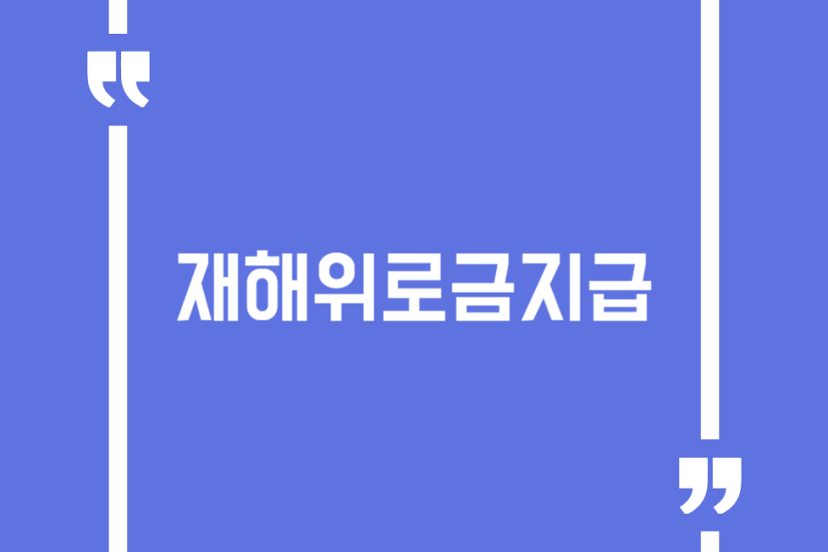 재해위로금지급
