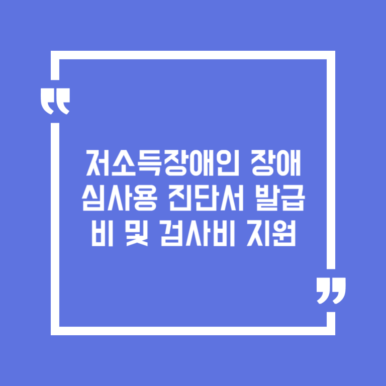 저소득장애인 장애심사용 진단서 발급비 및 검사비 지원