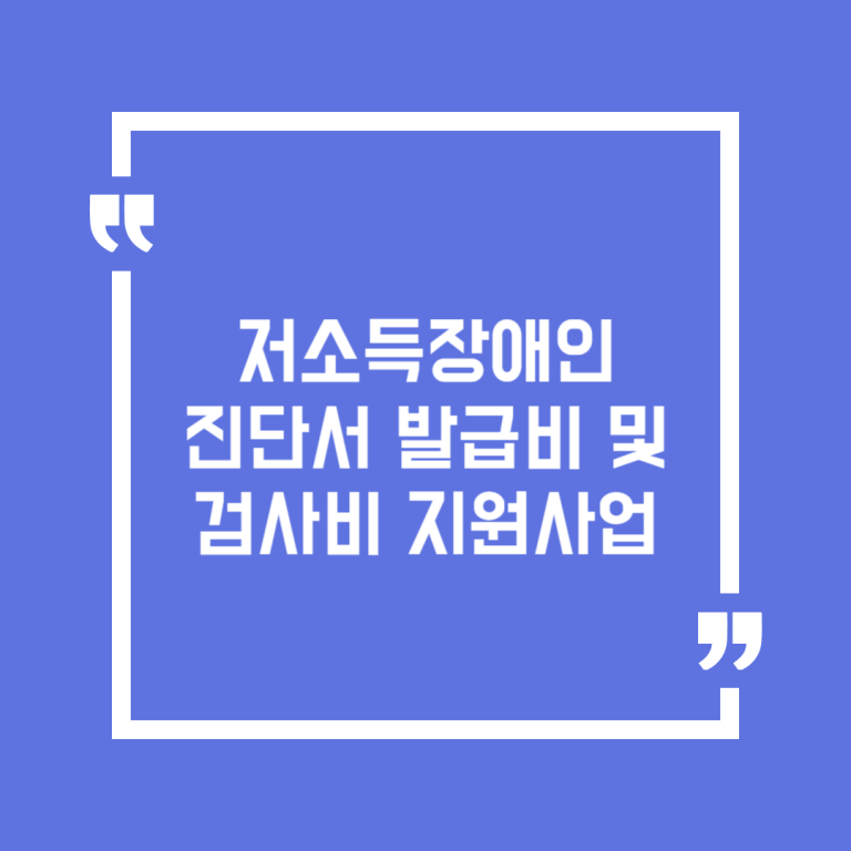 저소득장애인 진단서 발급비 및 검사비 지원사업