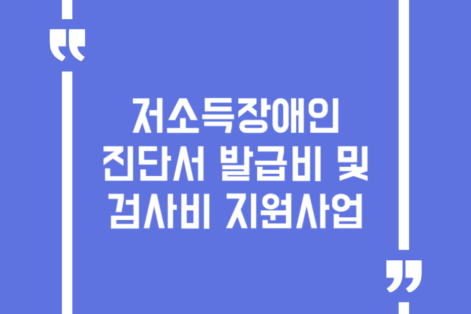 저소득장애인 진단서 발급비 및 검사비 지원사업