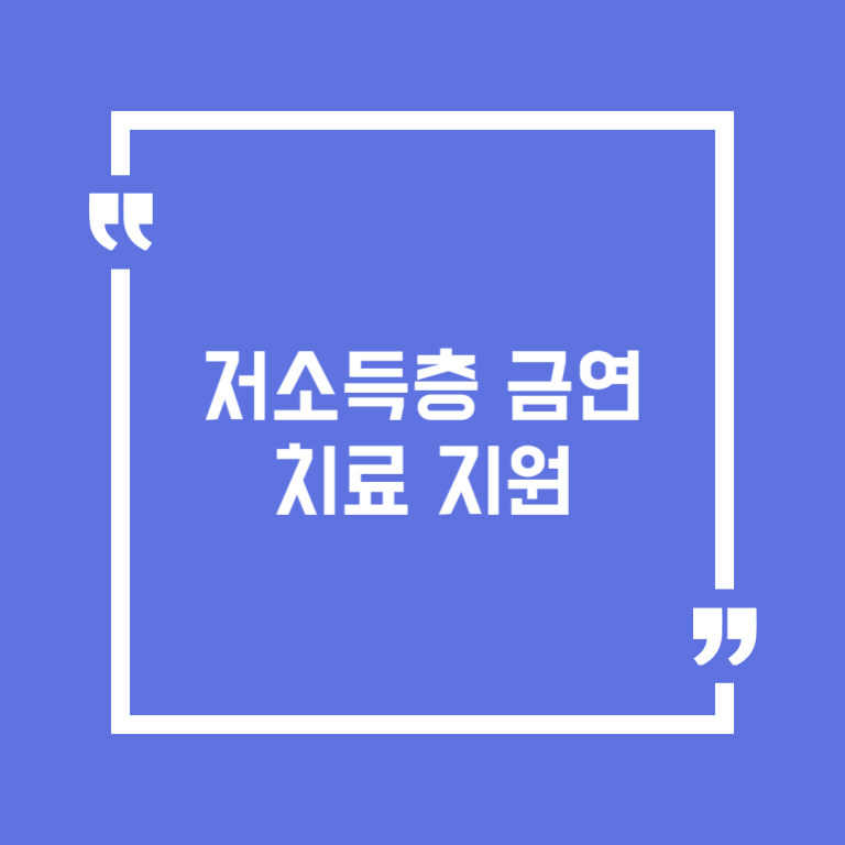 저소득층 금연치료 지원