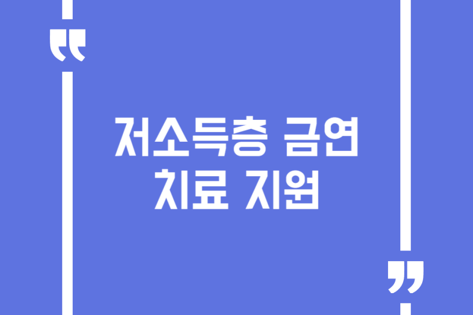 저소득층 금연치료 지원