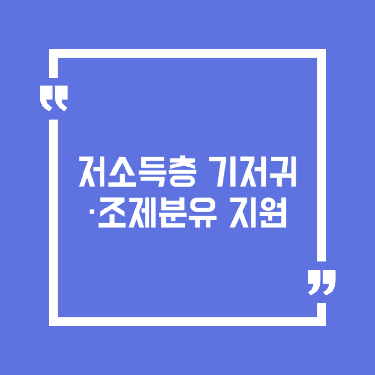 저소득층 기저귀·조제분유 지원