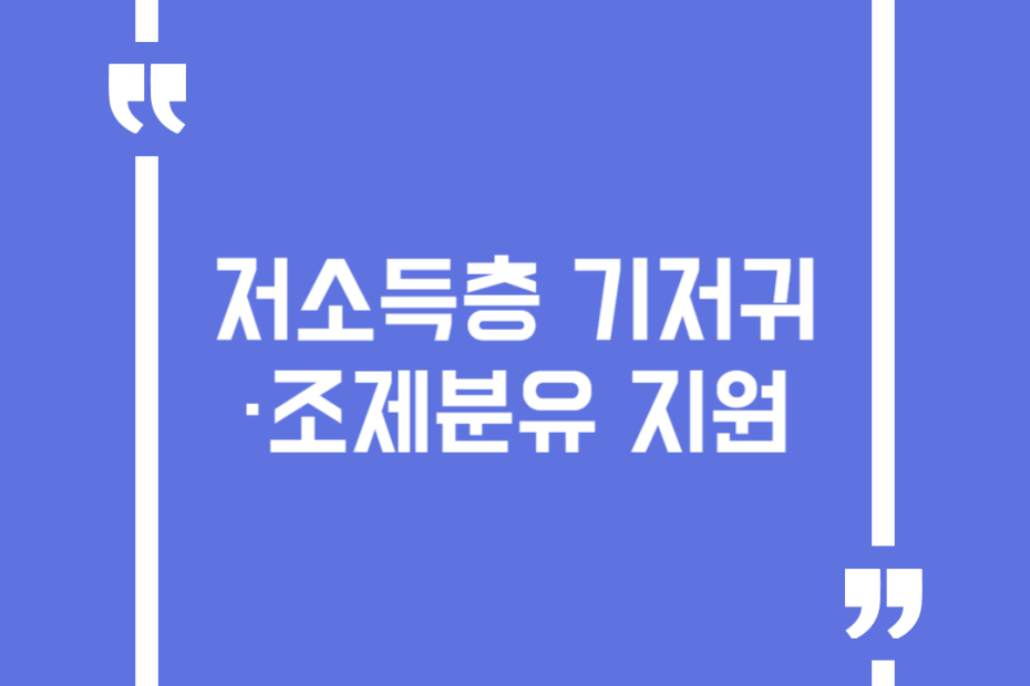 저소득층 기저귀·조제분유 지원