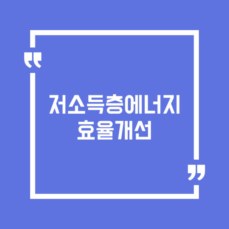 저소득층에너지효율개선