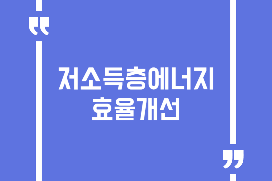 저소득층에너지효율개선