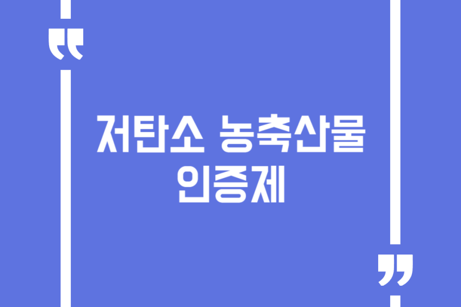 저탄소 농축산물 인증제