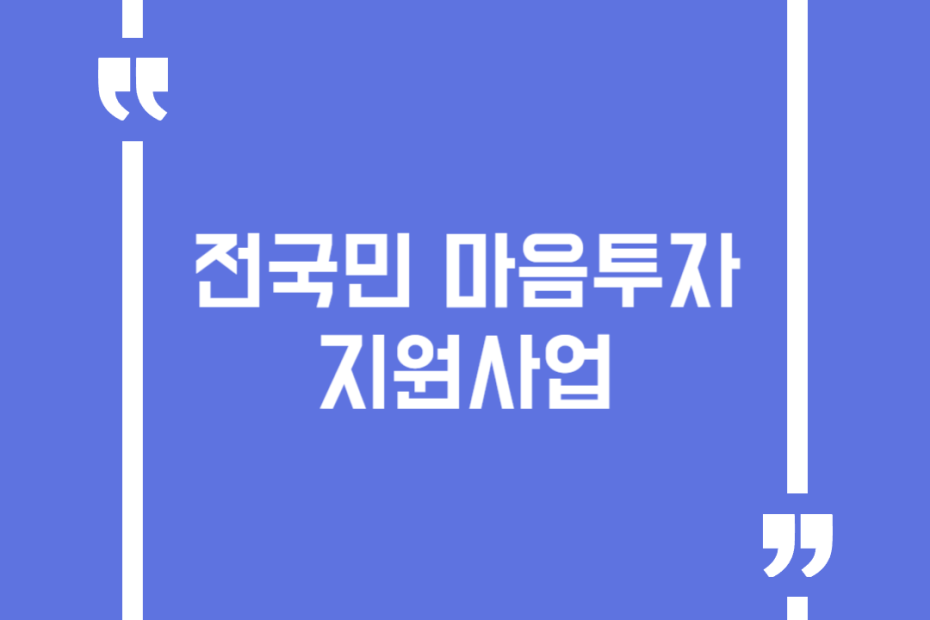 전국민 마음투자 지원사업