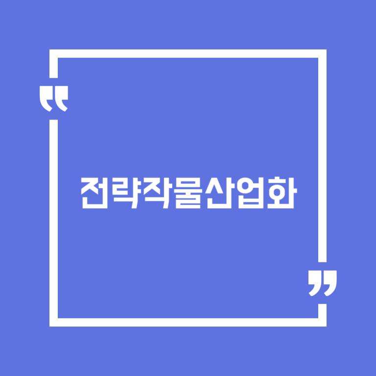 전략작물산업화