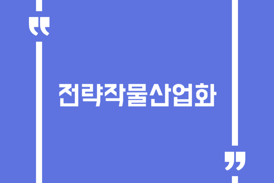 전략작물산업화
