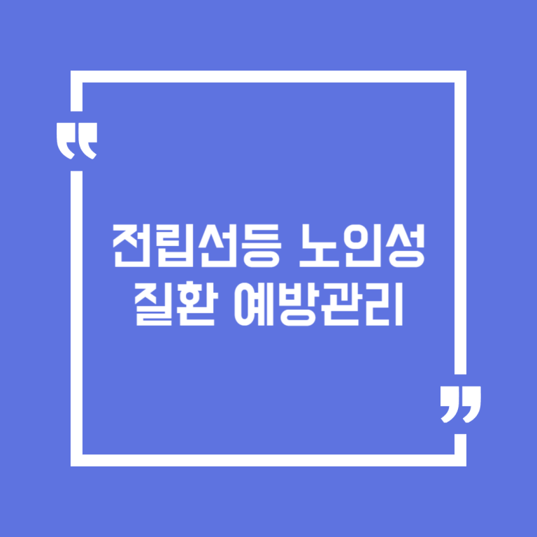 전립선등 노인성질환 예방관리