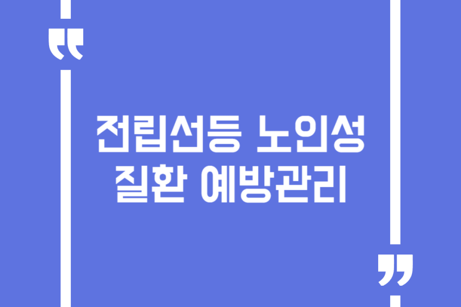 전립선등 노인성질환 예방관리