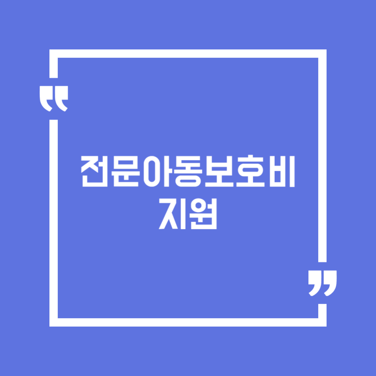전문아동보호비 지원