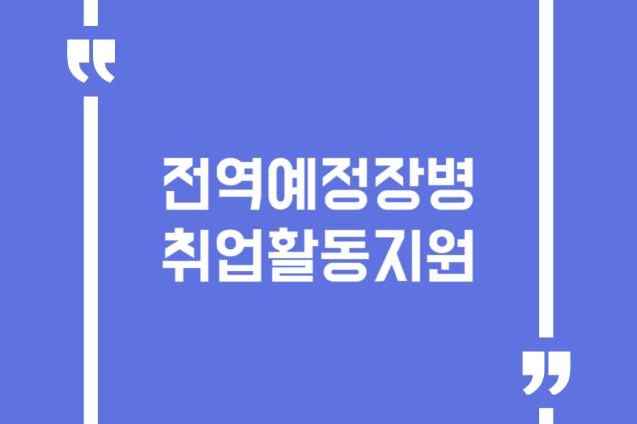 전역예정장병 취업활동지원