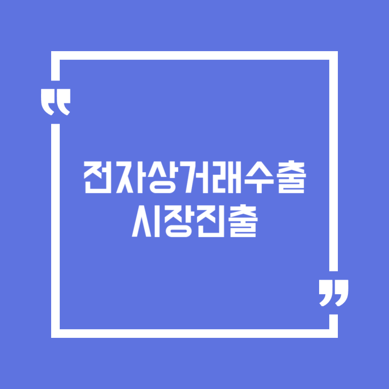 전자상거래수출시장진출