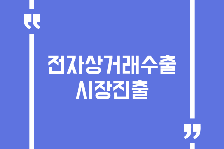 전자상거래수출시장진출
