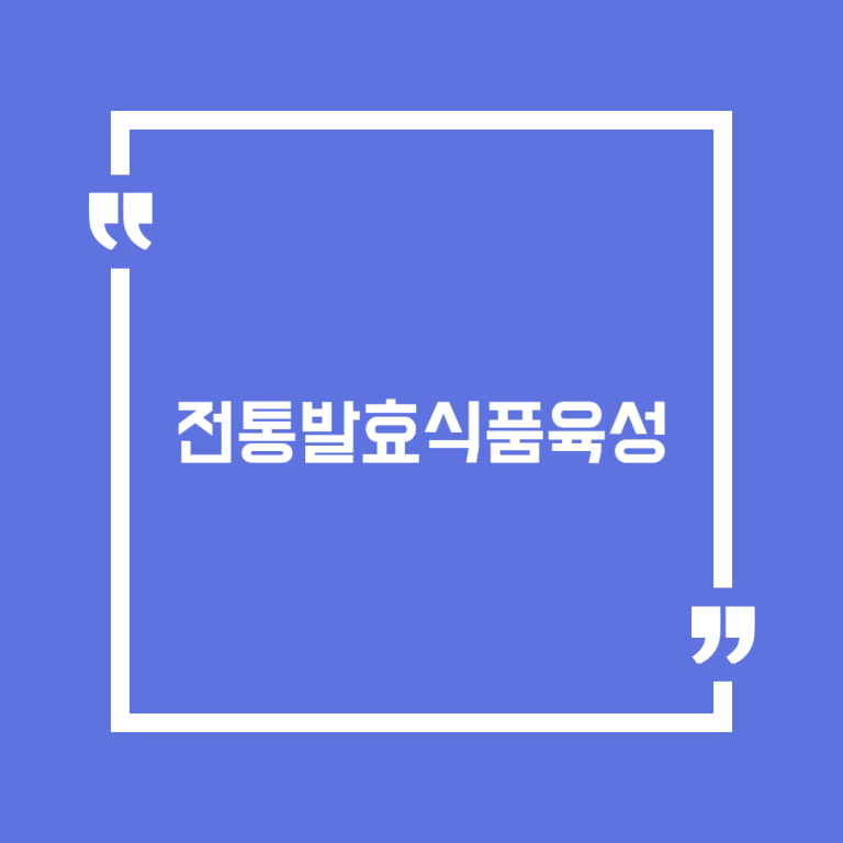 전통발효식품육성
