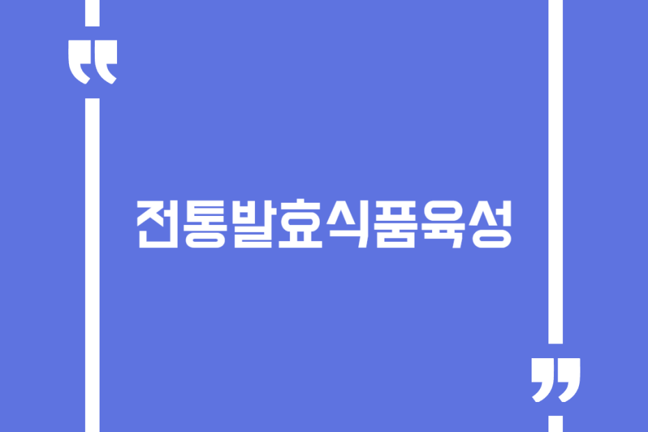 전통발효식품육성