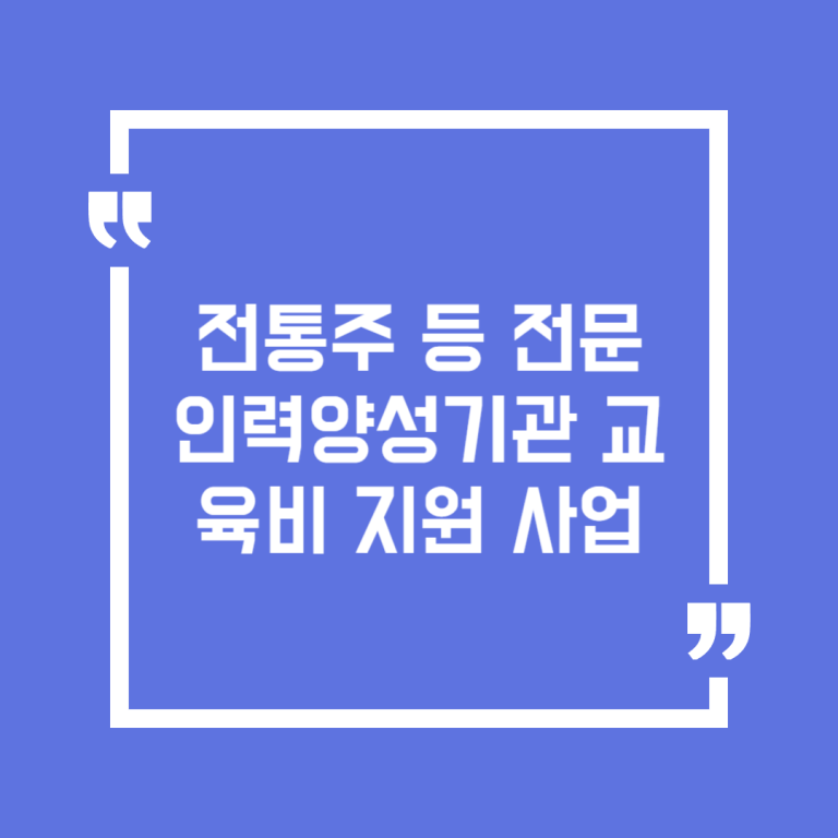 전통주 등 전문인력양성기관 교육비 지원 사업