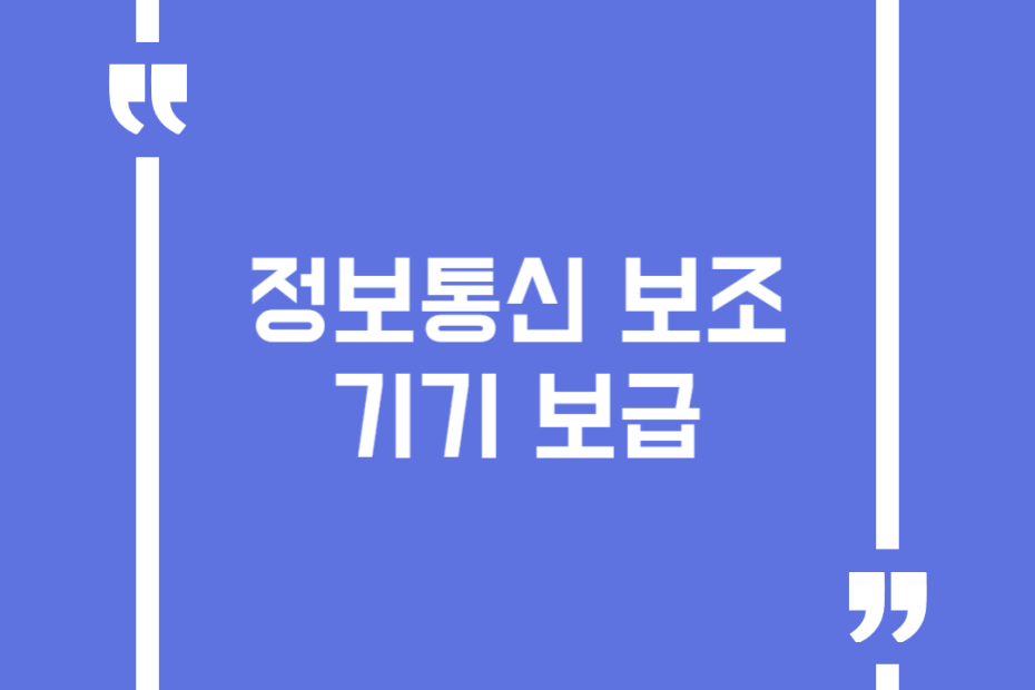 정보통신 보조기기 보급