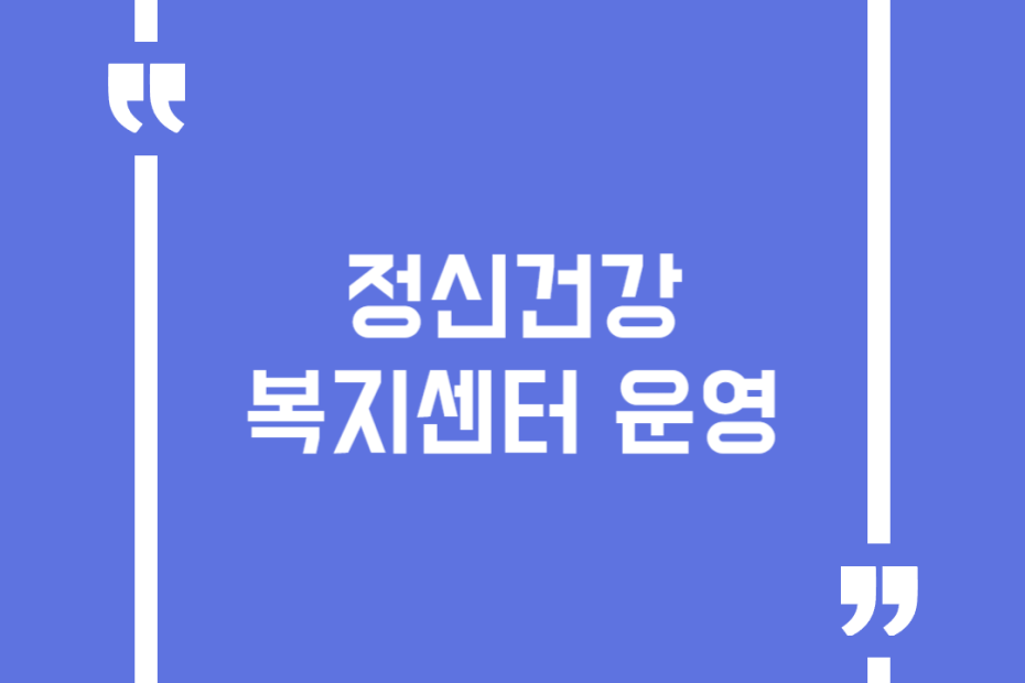 정신건강복지센터 운영