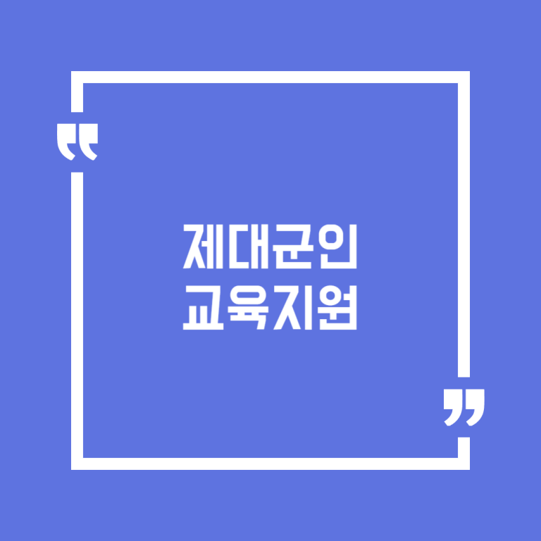 제대군인 교육지원
