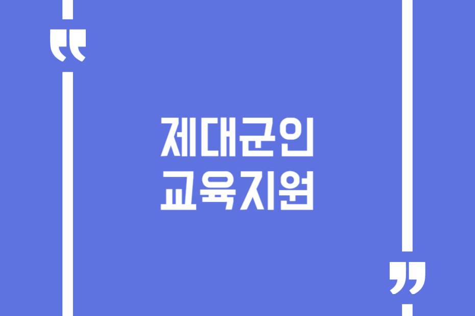 제대군인 교육지원