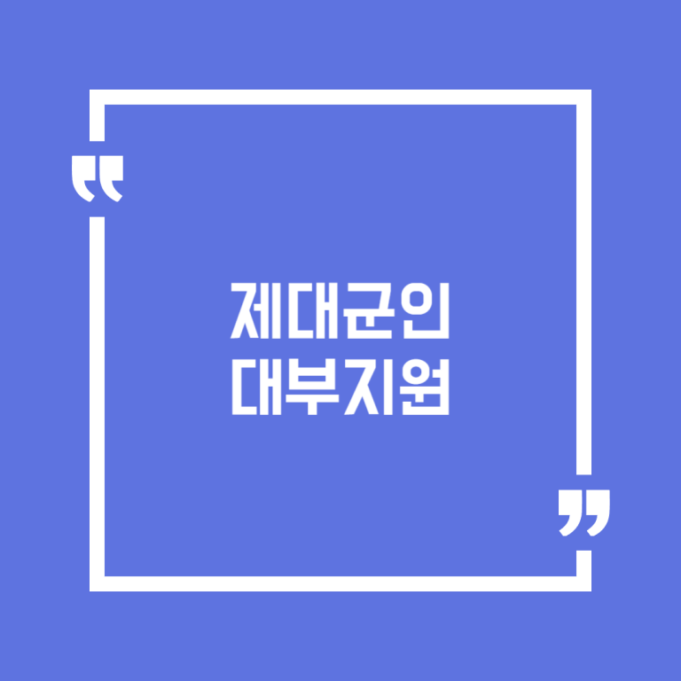 제대군인 대부지원