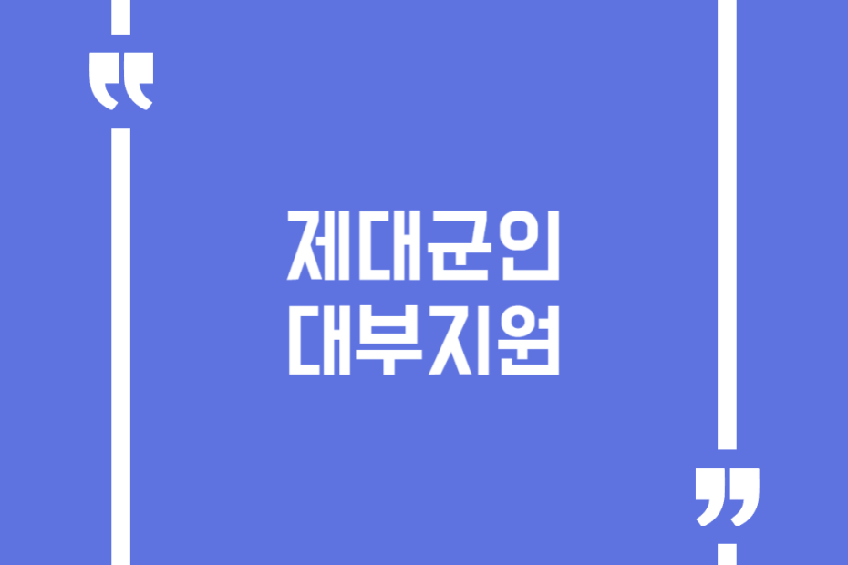 제대군인 대부지원