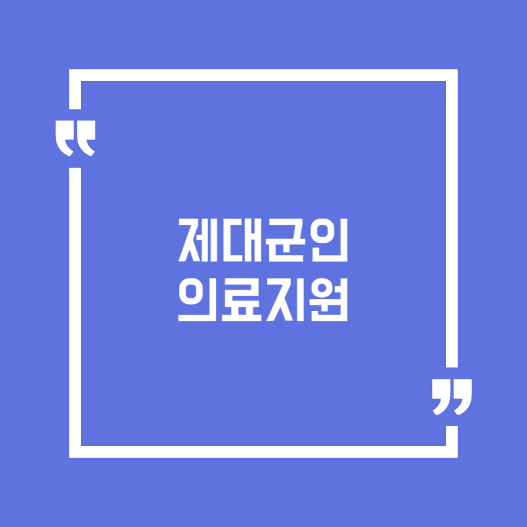 제대군인 의료지원