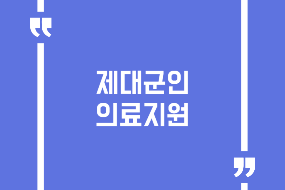제대군인 의료지원