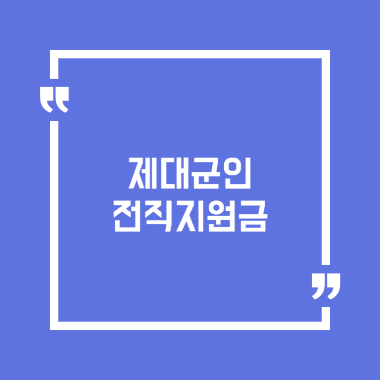 제대군인 전직지원금