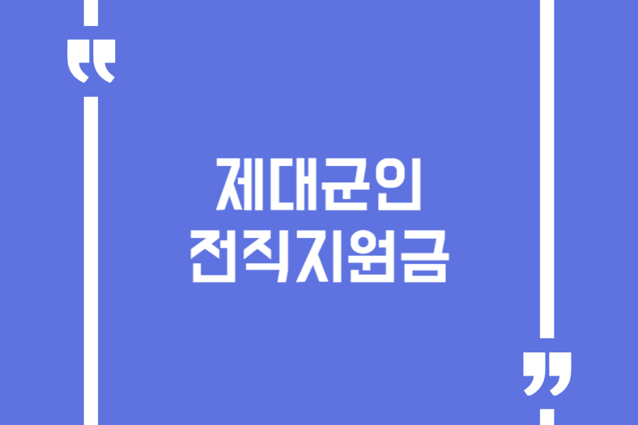 제대군인 전직지원금