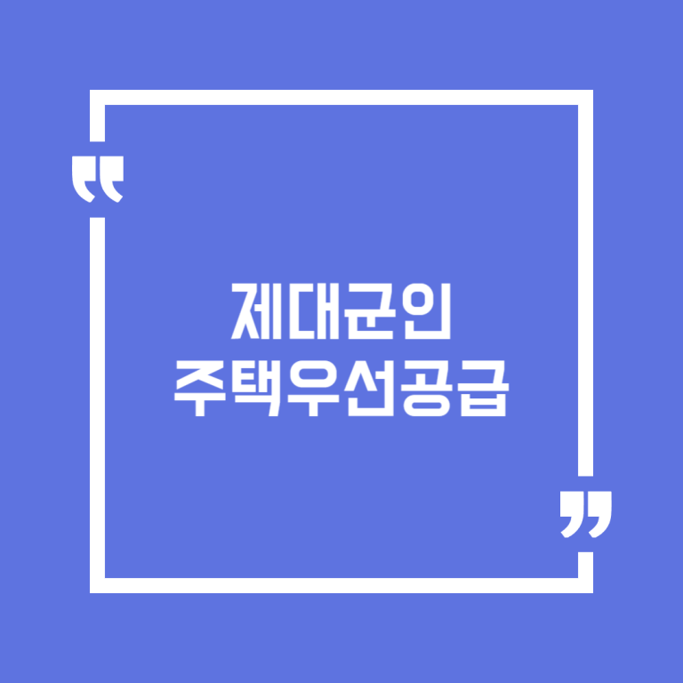 제대군인 주택우선공급