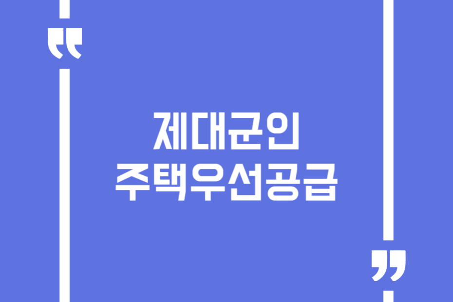 제대군인 주택우선공급